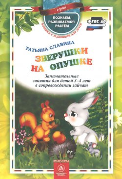Книга "Зверушки на опушке. Занимательные занятия для детей 3-4 лет в сопровождении зайчат" – , 2015