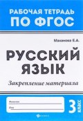 Русский язык. 3 класс. Закрепление материала (Е. А. Маханова, 2017)
