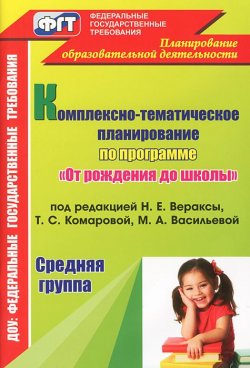 Книга "Комплексно-тематическое планирование по программе "От рождения до школы". Средняя группа" – , 2013