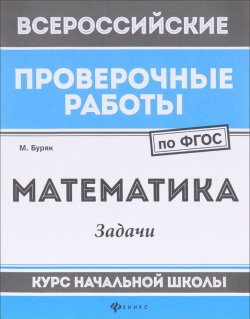 Книга "Математика. Задачи. Курс начальной школы" – , 2017