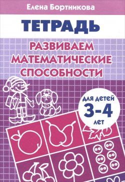 Книга "Развиваем математические способности. Для детей 3-4 лет. Тетрадь" – , 2015