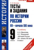 Тесты и задания по истории России XX-начала XXI века. 9 класс (, 2011)