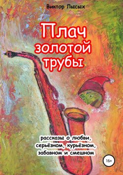 Книга "Плач золотой трубы" – Виктор Лысых, 2018