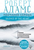 Книга "Молчание сердца. Учение о просветлении и избавлении от страданий" (Адамс Роберт, 2018)