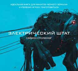 Книга "Электрический штат" – Саймон Столенхаг, 2017