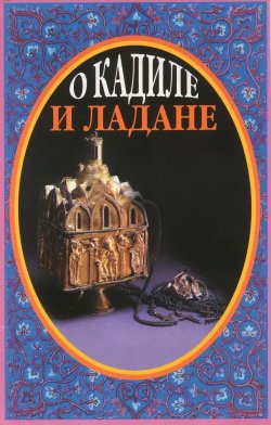 Книга "О кадиле и ладане" – Иеромонах Серафим (Роуз), 2005