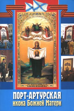 Книга "Порт-Артурская икона Божией Матери" – , 2005