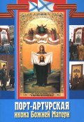 Порт-Артурская икона Божией Матери (, 2005)