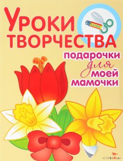 Книга "Подарочки для моей мамочки" – Ольга Высотская, 2014