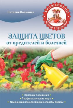 Книга "Защита цветов от болезней и вредителей" – , 2013