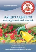 Защита цветов от болезней и вредителей (, 2013)