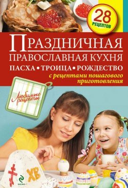 Книга "Праздничная православная кухня. Пасха. Троица. Рождество" – , 2013
