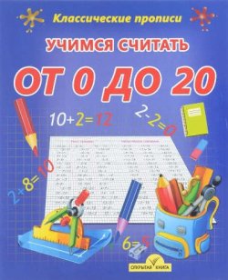 Книга "Учимся считать от 0 до 20. Пропись" – , 2016