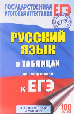 Книга "ЕГЭ. Русский язык в таблицах. 10-11 классы" – , 2017