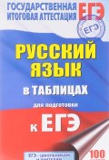 ЕГЭ. Русский язык в таблицах. 10-11 классы (, 2017)