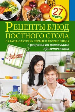 Книга "Рецепты блюд постного стола. Салаты, закуски, первые и вторые блюда" – , 2013