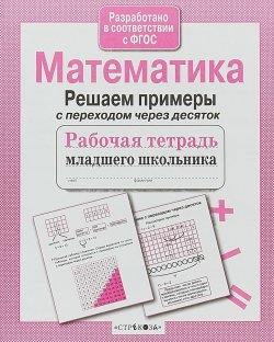 Книга "Математика. Решаем примеры с переходом через десяток" – , 2018
