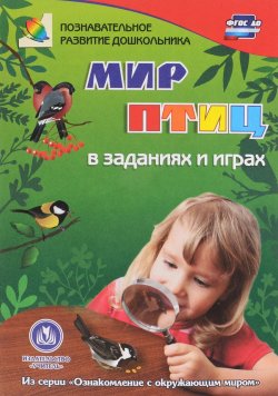 Книга "Мир птиц в заданиях и играх" – , 2016