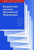 Бюджетная система Российской Федерации (С. Л. Сергеев, 2008)
