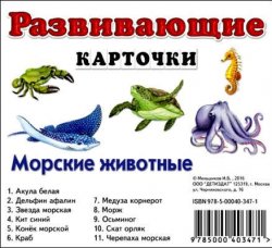 Книга "Морские животные. Развивающие карточки (набор из 11 карточек)" – , 2016