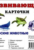 Морские животные. Развивающие карточки (набор из 11 карточек) (, 2016)