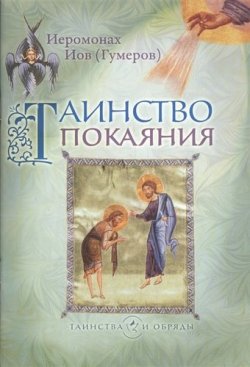 Книга "Таинство покаяния" – Иов (Гумеров), 2011