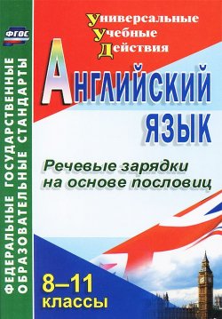 Книга "Английский язык. 8-11 классы. Речевые зарядки на основе пословиц" – , 2013