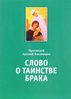 Книга "Слово о таинстве брака" – протоиерей Артемий Владимиров, 2017