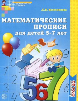 Книга "Математические прописи для детей 5-7 лет" – , 2018