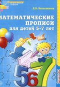 Математические прописи для детей 5-7 лет (, 2018)