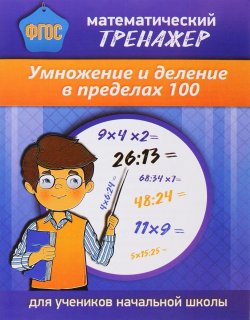 Книга "Умножение и деление в пределах 100. Математический тренажер. Для начальной школы" – , 2017