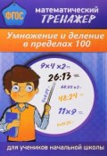 Умножение и деление в пределах 100. Математический тренажер. Для начальной школы (, 2017)