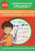 Единицы измерения и задачи с именованными числами. Математический тренажер. Для начальной школы (, 2017)