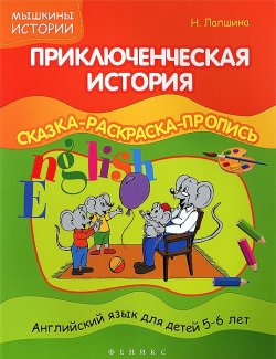 Книга "Приключенческая история. Английский для детей 5-6 лет. Сказка-раскраска-пропись" – , 2012
