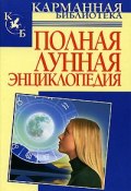 Полная лунная энциклопедия (Мария Кановская, 2008)