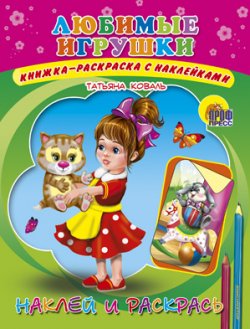 Книга "Любимые игрушки. Книжка-раскраска с наклейками" – , 2016