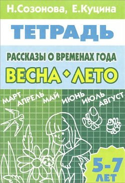 Книга "Рассказы о временах года. Весна. Лето. 5-7 лет. Тетрадь" – , 2013