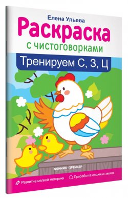 Книга "Тренируем С, З, Ц" – , 2018