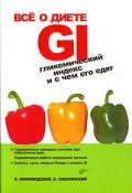 Все о диете GI. Гликемический индекс и с чем его едят (, 2006)
