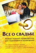 Все о свадьбе. Новый полный путеводитель для подготовки и проведения (Андрей Шляхов, 2010)
