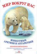 Мир вокруг нас. Животные Арктики и Антарктики. Дидактический материал (, 2011)