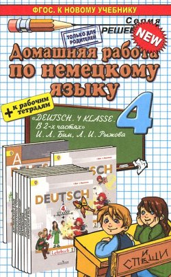 Книга "Немецкий язык. 4 класс. Домашняя работа. К учебнику И. Л. Бим, Л. И. Рыжова" – , 2016