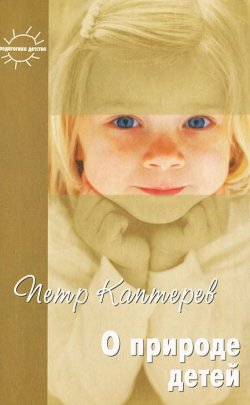 Книга "О природе детей" – Петр Каптерев, 2005