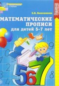 Математические прописи для детей 5-7 лет (, 2017)