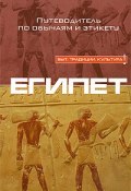 Египет. Путеводитель по обычаям и этикету (, 2008)