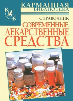 Книга "Современные лекарственные средства" – , 2007