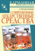 Современные лекарственные средства (, 2007)