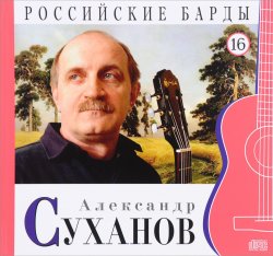 Книга "Российские барды. Том 16. Александр Суханов (аудиокнига на CD)" – , 2016