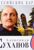 Российские барды. Том 16. Александр Суханов (аудиокнига на CD) (, 2016)
