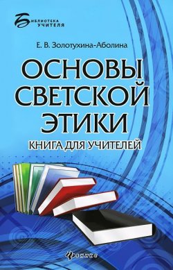 Книга "Основы светской этики. Книга для учителей" – Елена Золотухина-Аболина, 2012